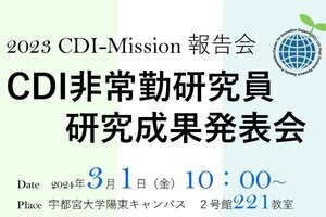 ［イベント］令和5年度CDI-Mission報告会を開催します（3/1）