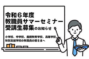 令和６年度教職員サマーセミナー受講生を募集します