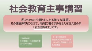 令和6年度社会教育主事講習等の受講者を募集します