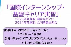 ［イベント］「国際インターンシップ報告会」および「国際インターンシップ・基盤キャリア実習 合同募集説明会」を開催します（5/27）