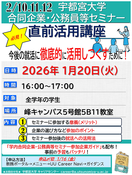宇都宮大学合同企業・公務員等セミナー直前活用講座チラシ画像