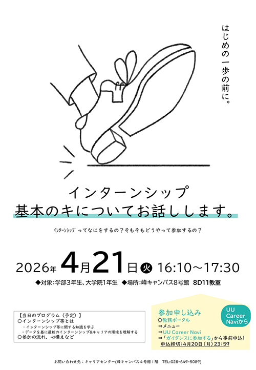 【イベント】インターンシップガイダンス2026「インターンシップ基本のキ！」についてチラシ画像
