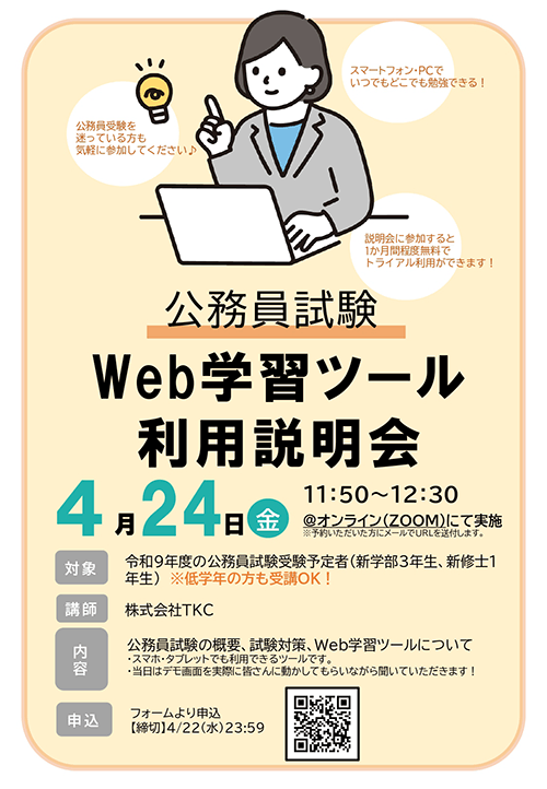 【イベント】「公務員Web学習ツール利用説明会」についてチラシ画像