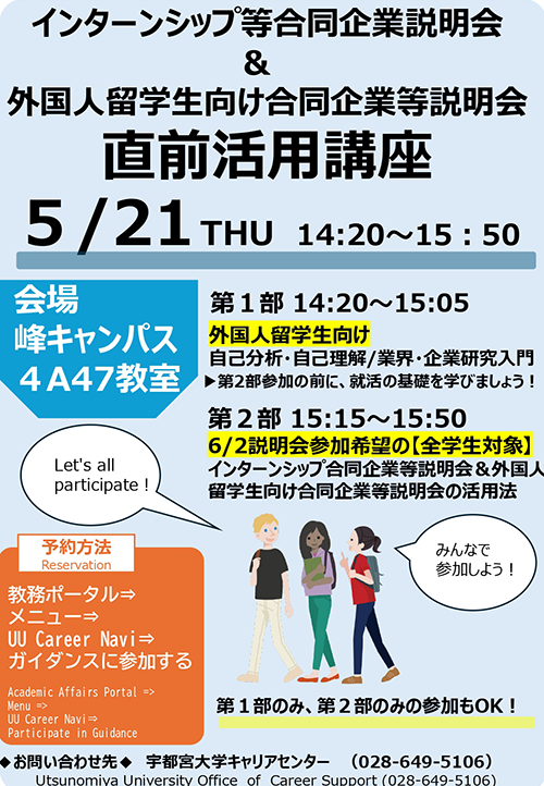 インターンシップ等発見EXPO＆外国人留学生Job Fair直前活用講座チラシ画像