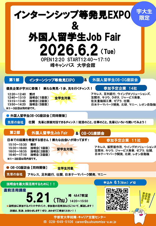 インターンシップ等発見EXPO＆外国人留学生Job Fair直前活用講座チラシ画像