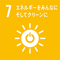 7.エネルギーをみんなにそしてクリーンに