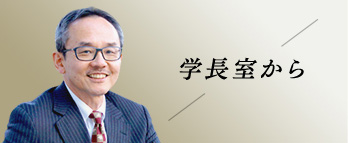 学長室から