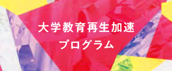 大学教育再生加速プログラム
