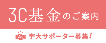3C基金のご案内