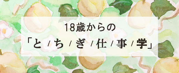 18歳からのとちぎ仕事学