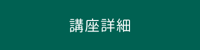 講座詳細