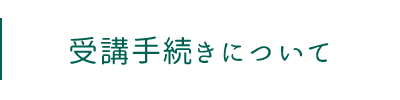 受講手続きについて