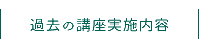 過去の講座実施内容