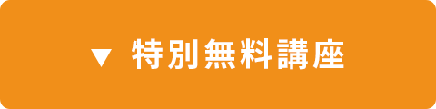 特別無料講座