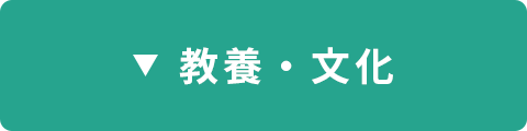 教養文化