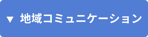 地域コミュニケーション