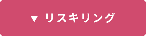 リスキング