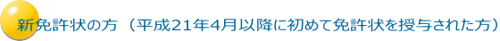 新免許状の方（平成21年4月以降に初めて免許状を授与された方）