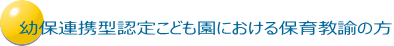 幼保連携型認定こども園における保育教諭の方