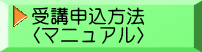 受講申込方法 〈マニュアル〉