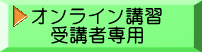 オンライン講習 受講者専用