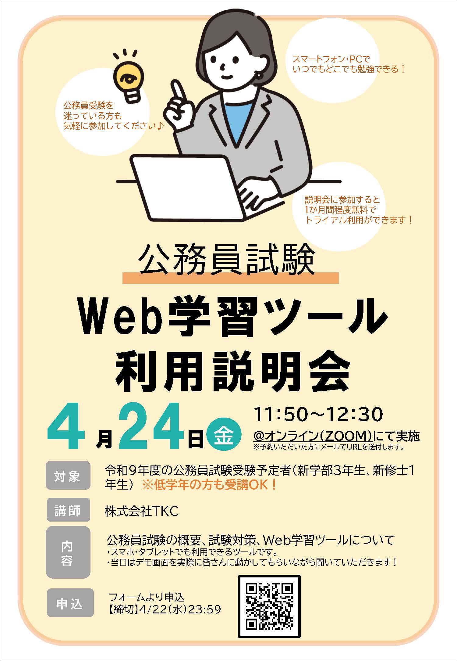 公務員Web学習ツール利用説明会の概要が書かれた大会チラシの画像