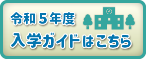 令和5年度入学ガイド