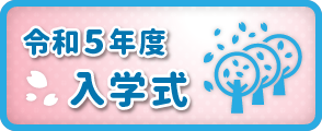 入学式