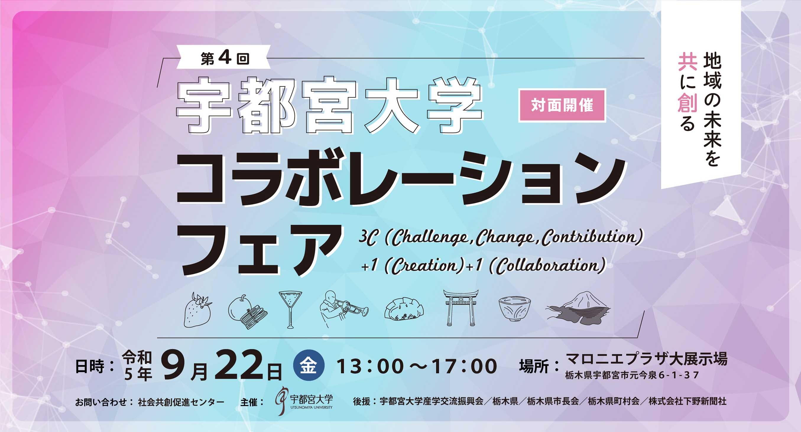コラボレーションフェア2023