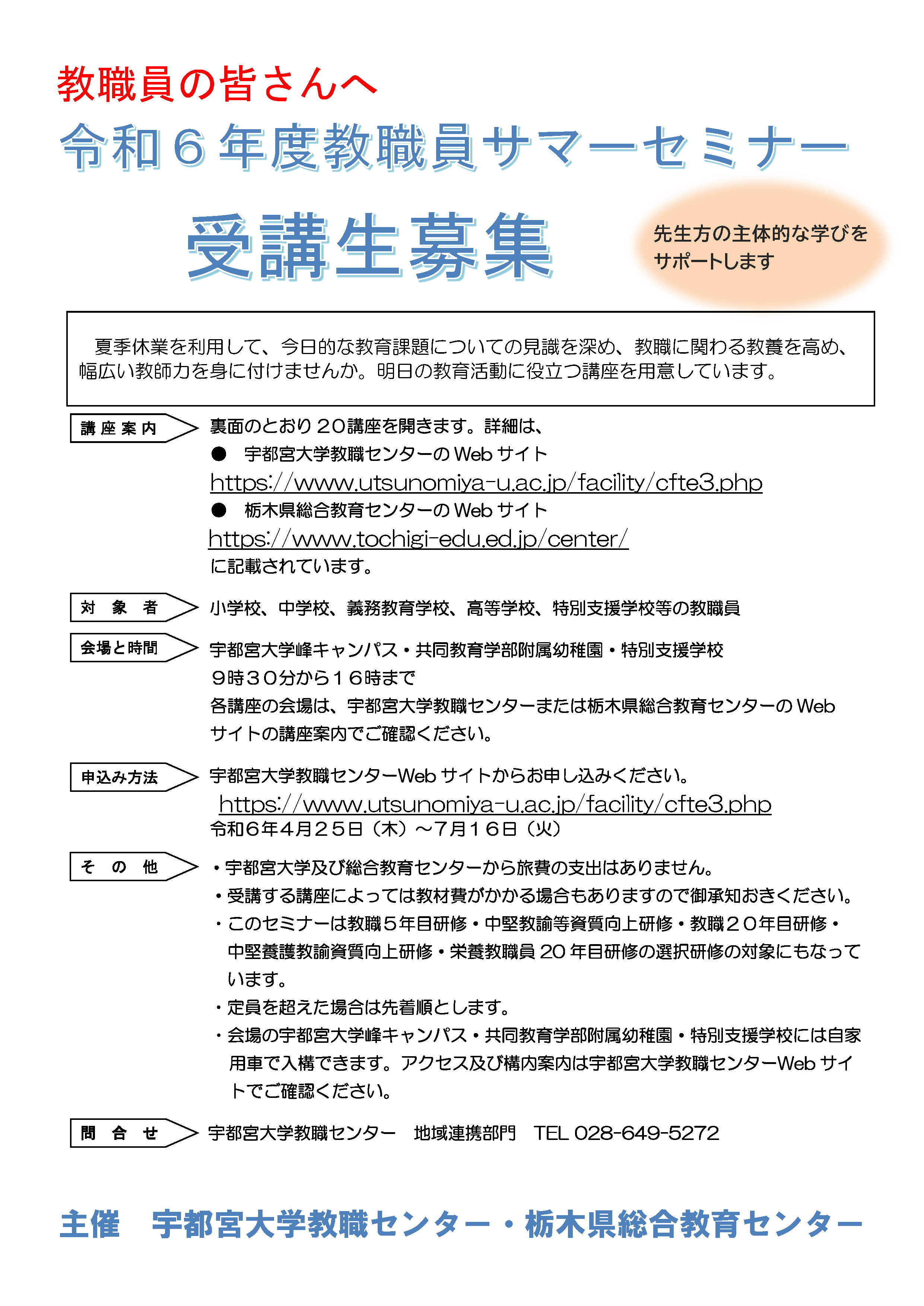 教職員サマーセミナーチラシ