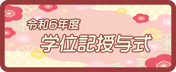 学位記授与式