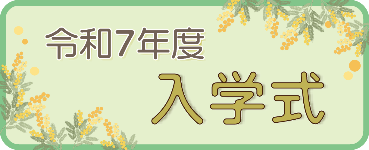 入学式