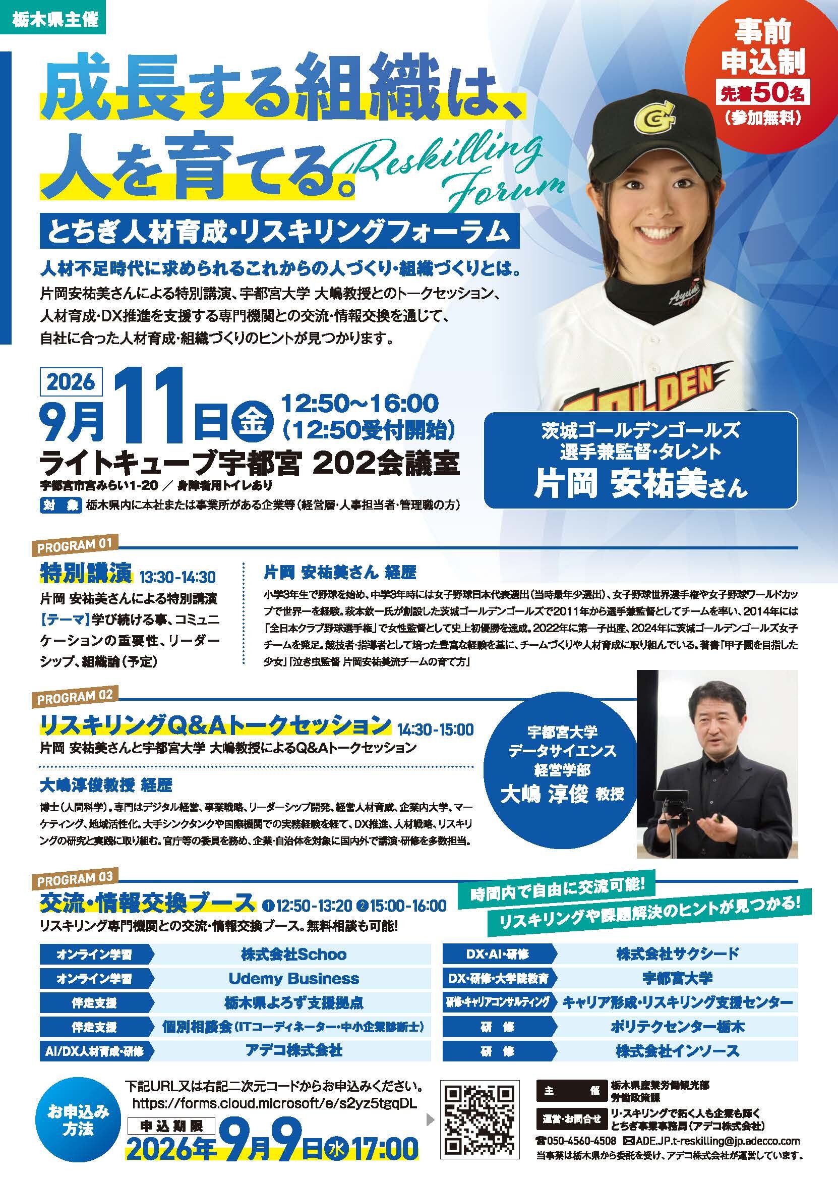 とちぎ人材育成・リスキングフォーラムに関するチラシ