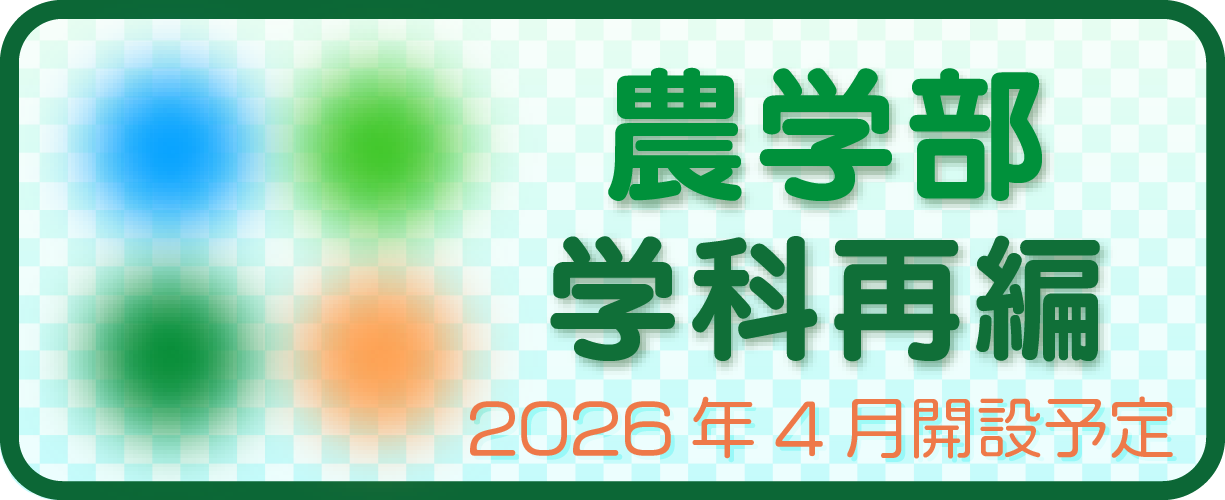 農学部新4学科2026年度新設予定
