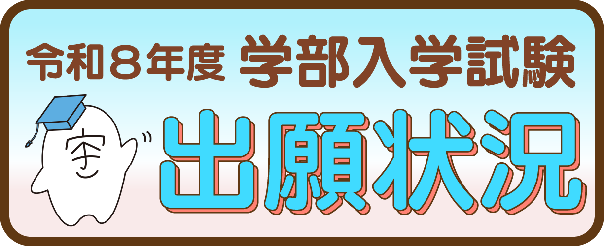 令和8年度学部入試出願状況
