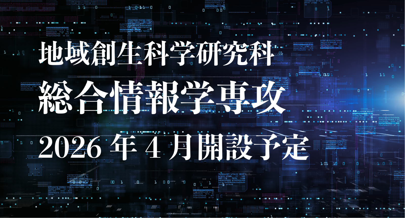 大学院新専攻「総合情報学専攻」設置