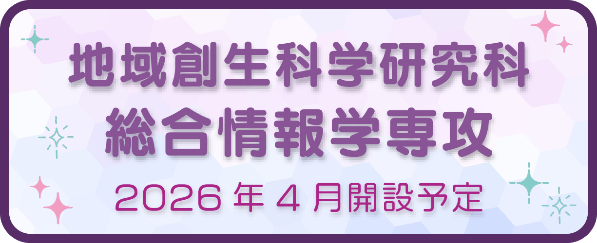 大学院新専攻「総合情報学専攻」設置