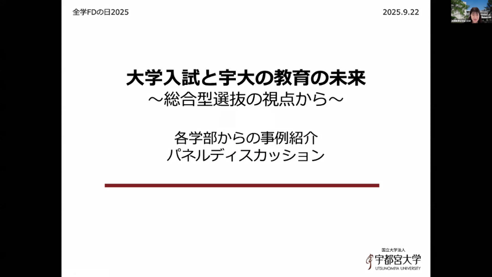 全学シンポジウムオンラインの画面(「大学入試と宇大の教育の未来 ~総合型選抜の視点から~」)
