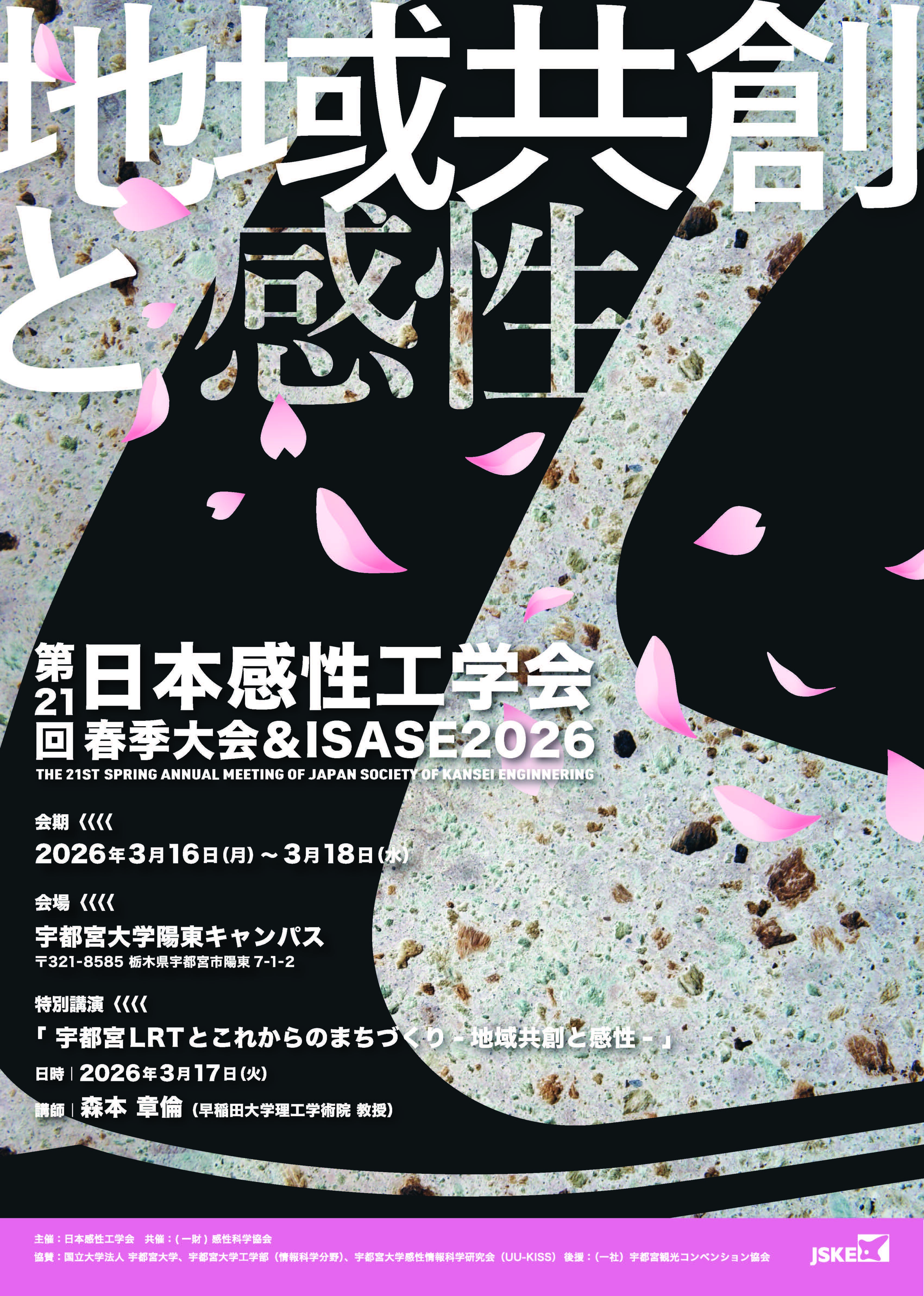 『地域共創と感性』と書かれた大会チラシの画像