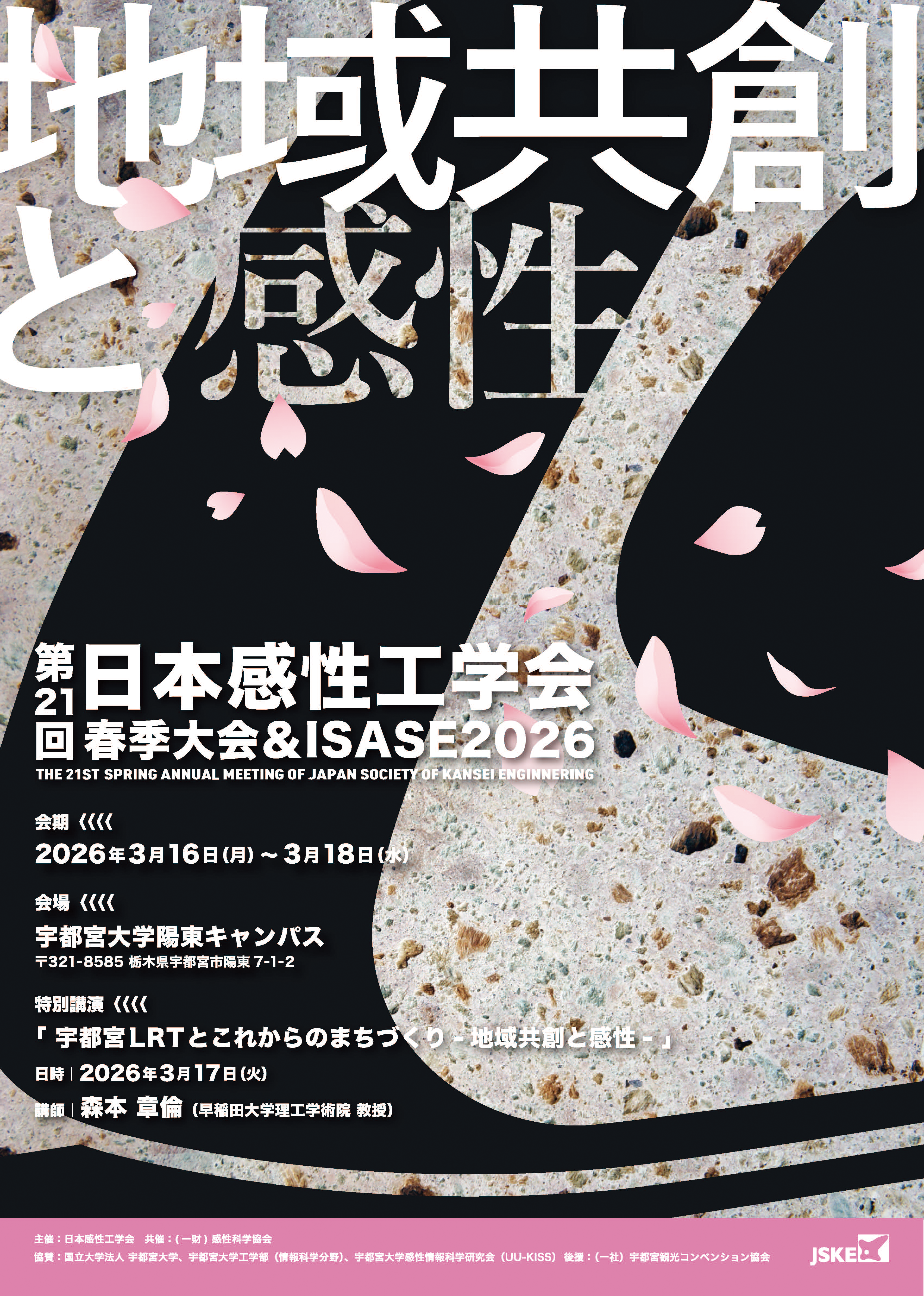 『地域共創と感性』と書かれた大会チラシの画像