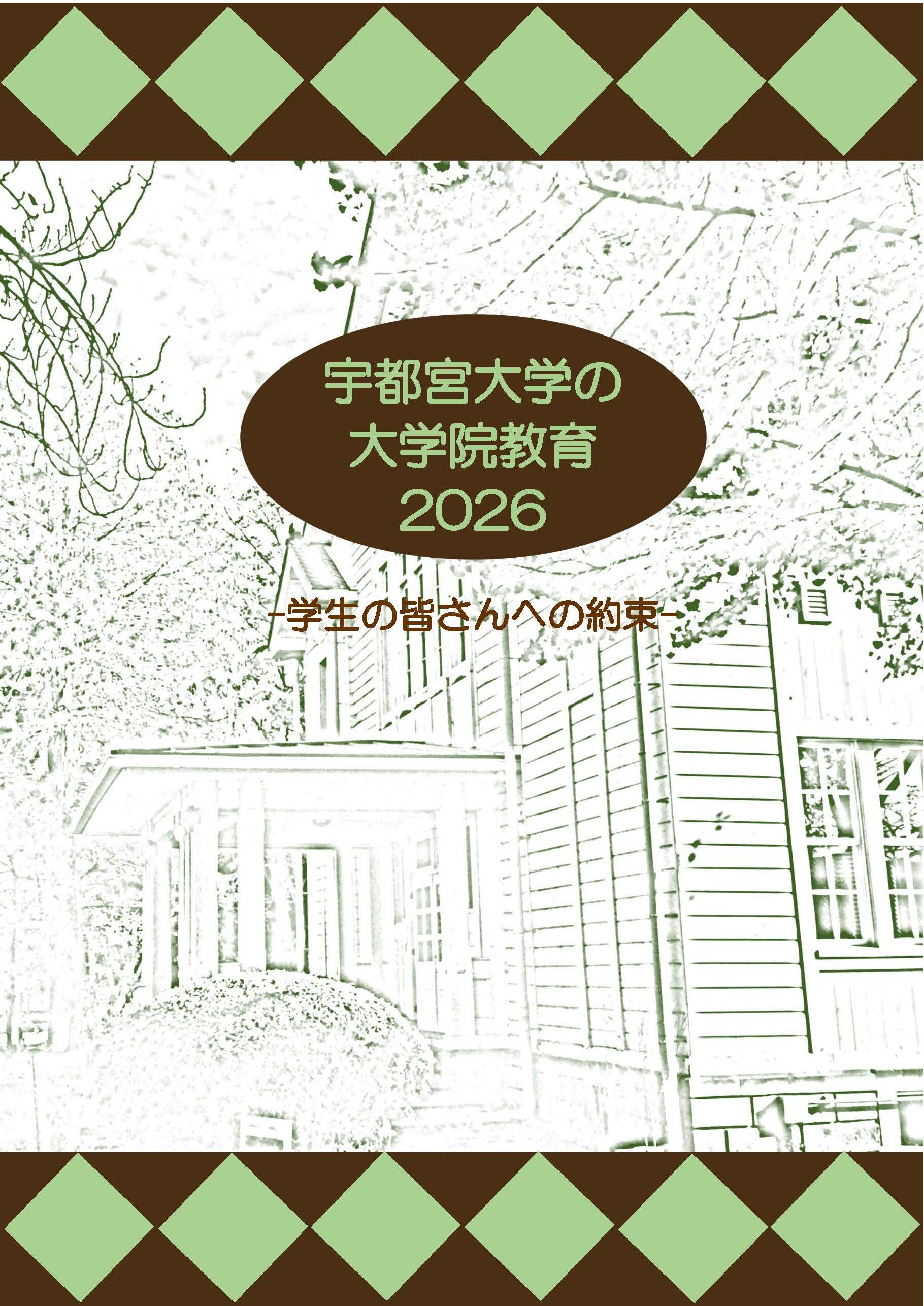 2026学生の皆さんへの約束(大学院）表紙.jpg