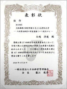経営管理黒澤賞論文の賞状の写真