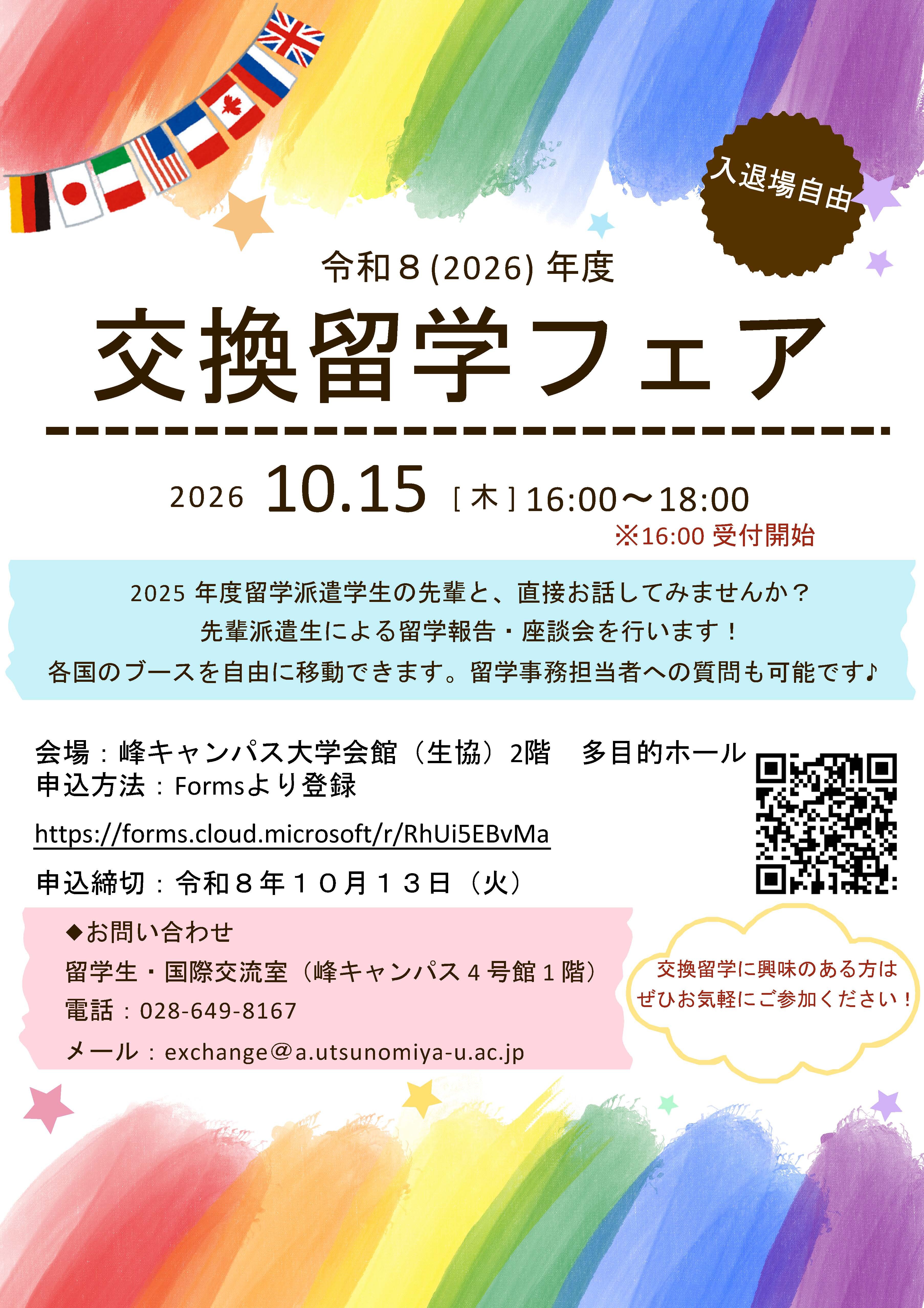 交換留学フェアチラシ