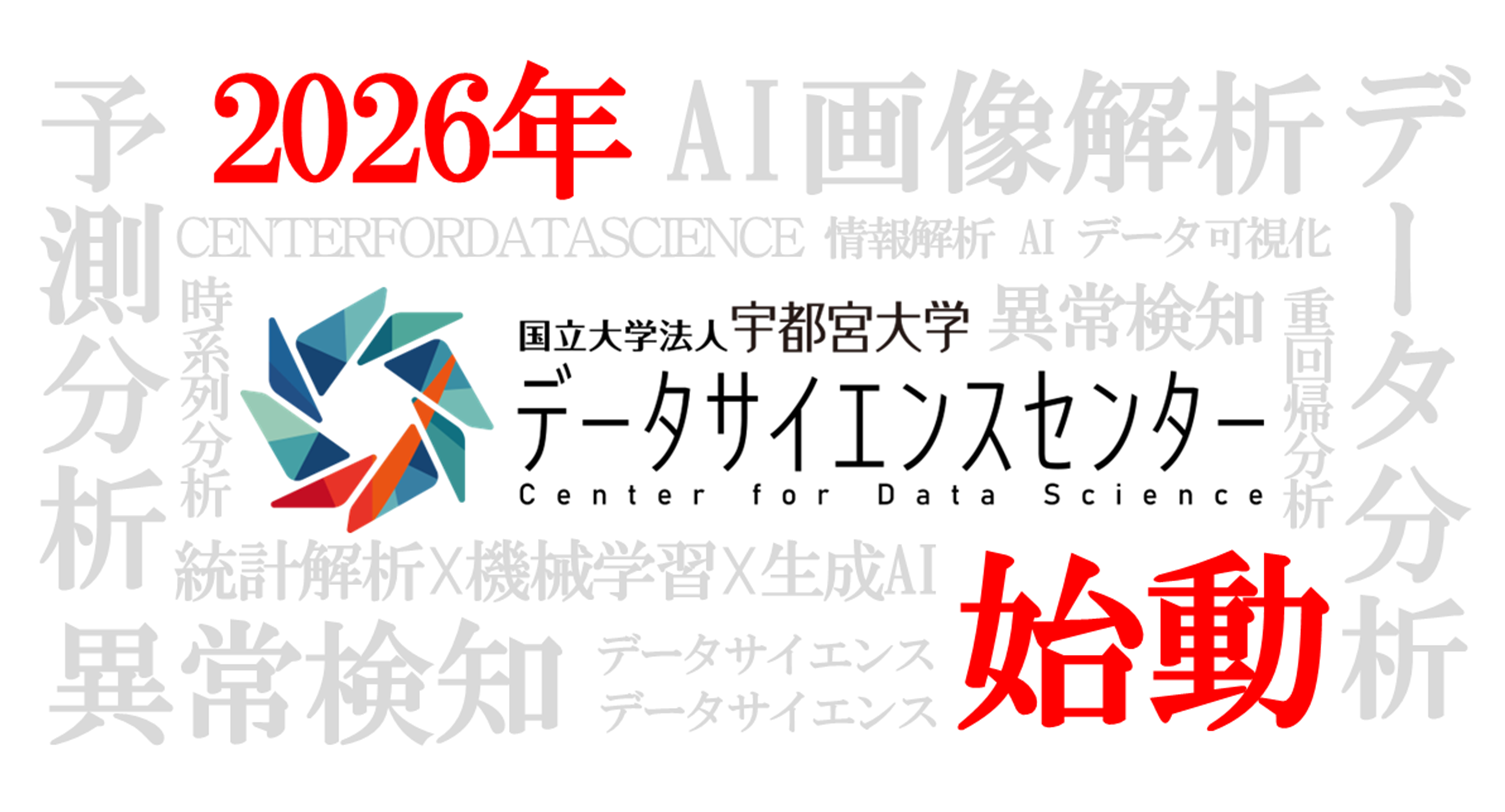 データサイエンスセンター公式サイト