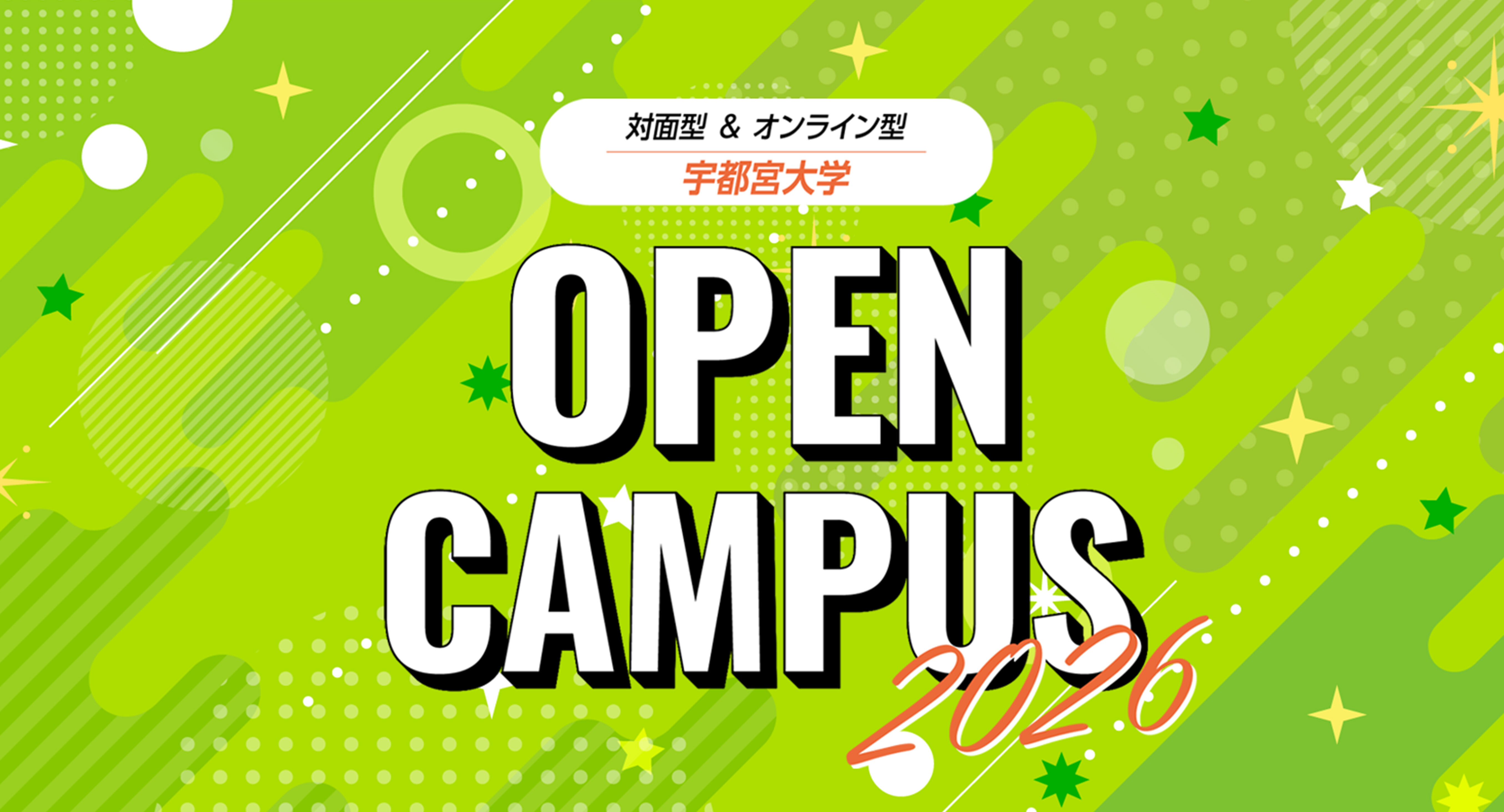 オープンキャンパス2026サイト