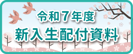 新入生配布資料