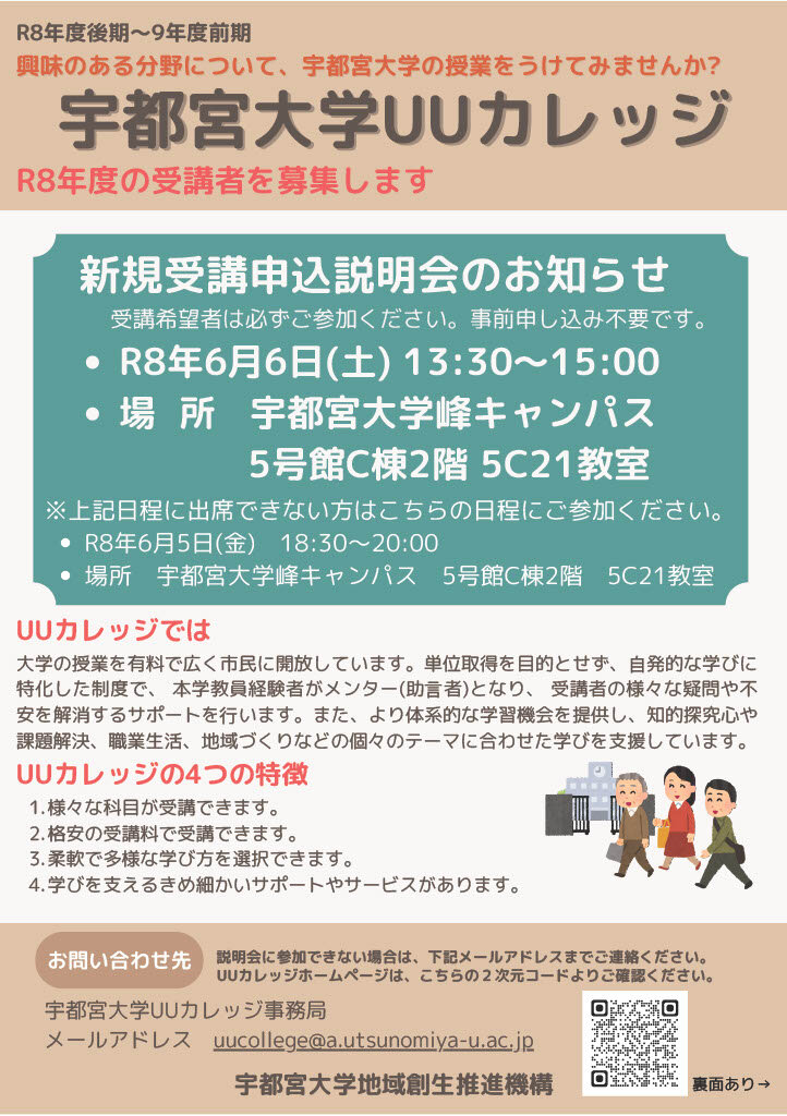 UUカレッジ新規受講申込説明会チラシ