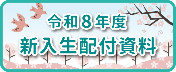 令和8年度新入生配布資料