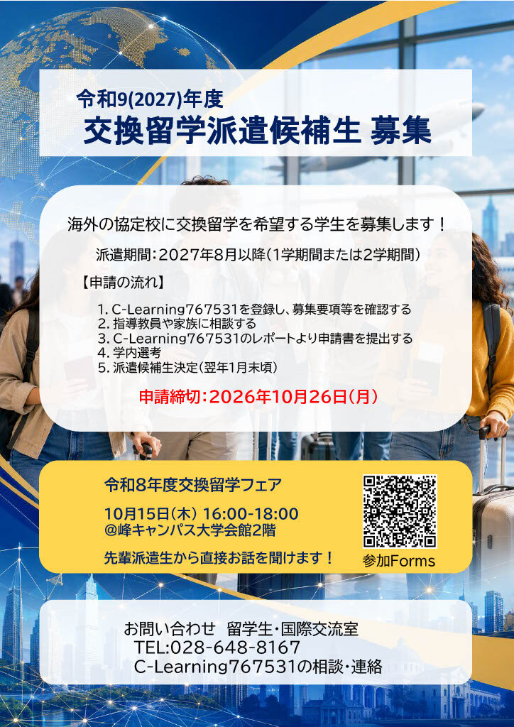 交換留学派遣候補生募集ポスター