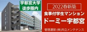 ドーミー宇都宮